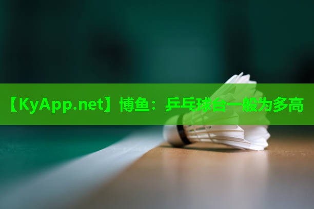 乒乓球台一般为多高