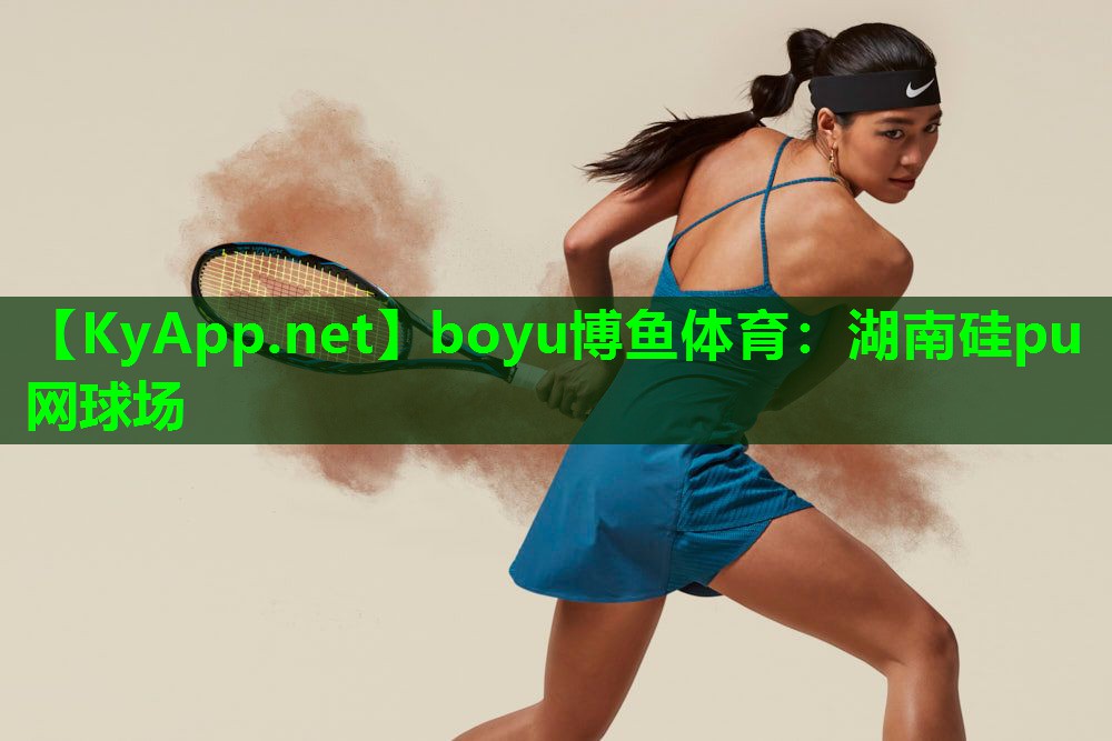 湖南硅pu网球场