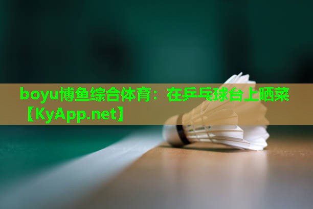 在乒乓球台上晒菜