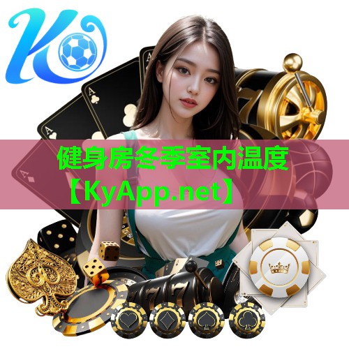 健身房冬季室内温度