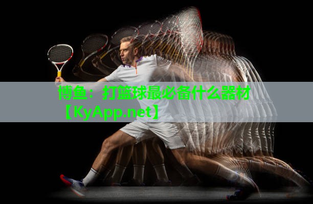 打篮球最必备什么器材