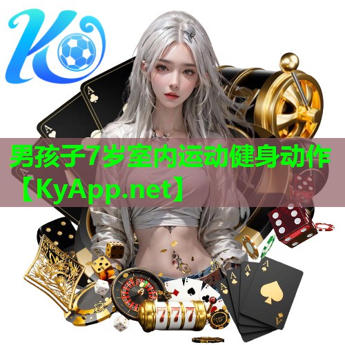 男孩子7岁室内运动健身动作