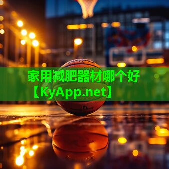 家用减肥器材哪个好
