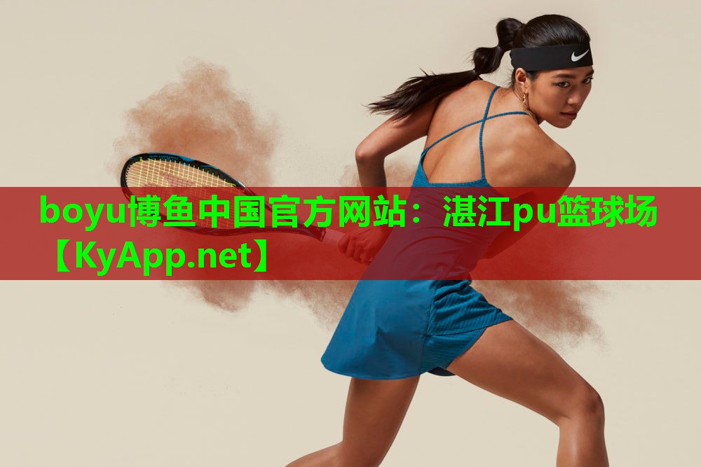 湛江pu篮球场