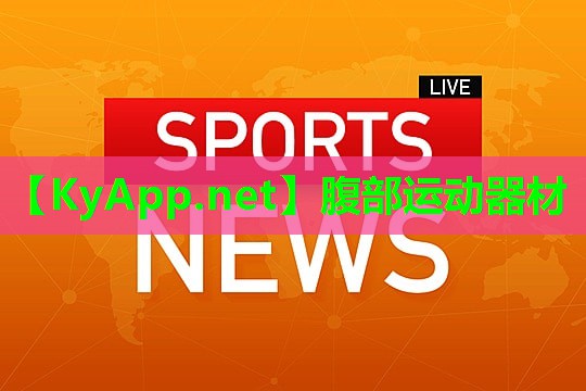 腹部运动器材