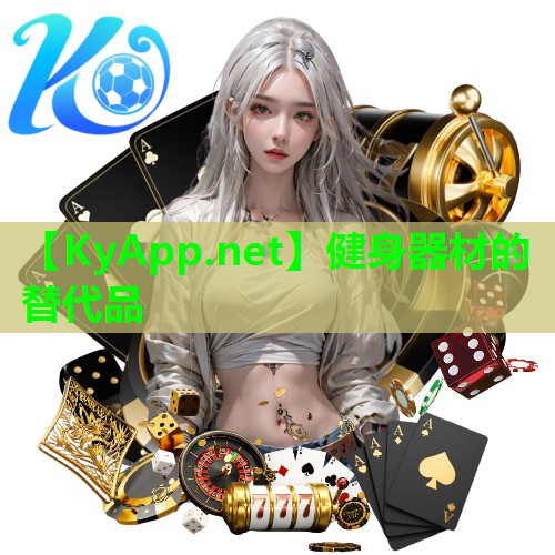 健身器材的替代品