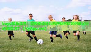 塑胶跑道背后的创新材料如何满足运动的需求？