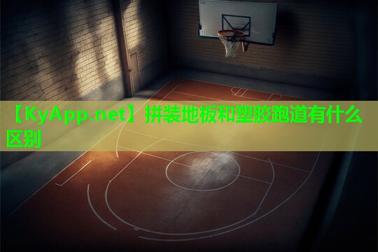 拼装地板和塑胶跑道有什么区别
