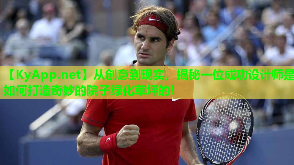 从创意到现实，揭秘一位成功设计师是如何打造奇妙的院子绿化草坪的！