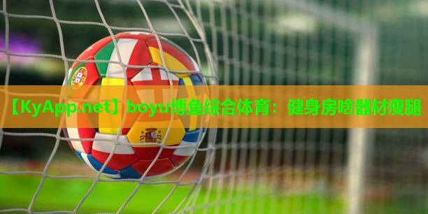 健身房啥器材瘦腿