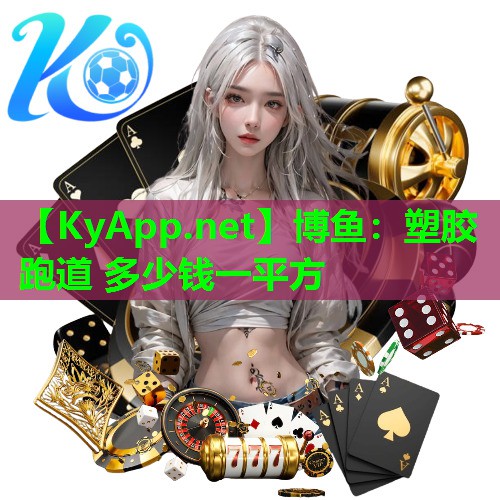 塑胶跑道 多少钱一平方