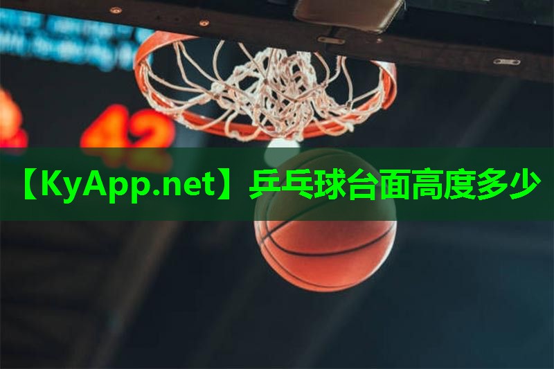 乒乓球台面高度多少