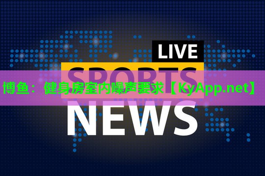 健身房室内噪声要求