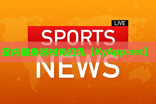 室内健身器材免打孔