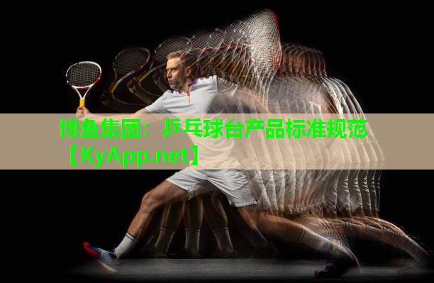 乒乓球台产品标准规范