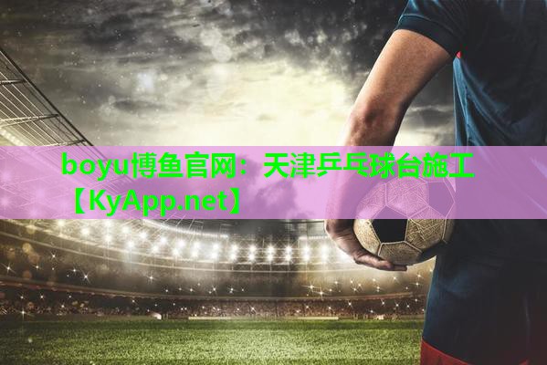 天津乒乓球台施工