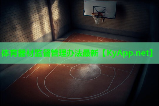 体育器材监督管理办法最新