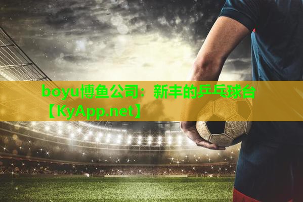 新丰的乒乓球台