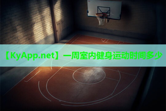 一周室内健身运动时间多少