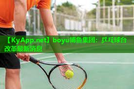 乒乓球台改革最新消息