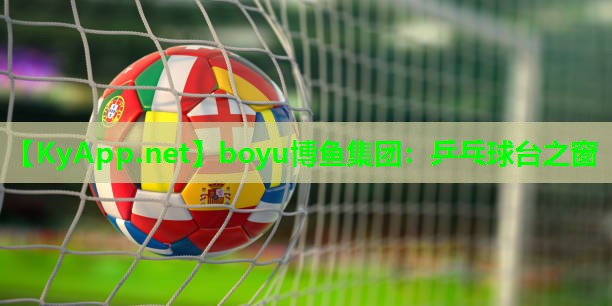 乒乓球台之窗