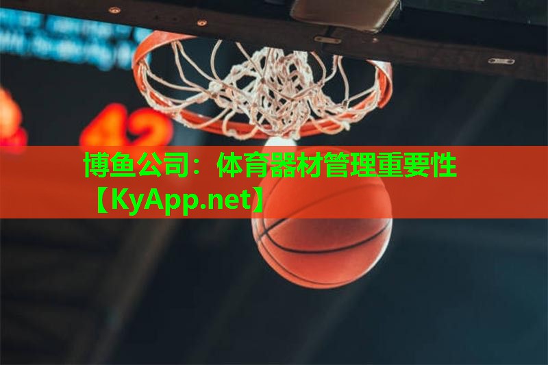 体育器材管理重要性