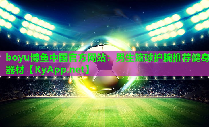 男生篮球护腕推荐健身器材
