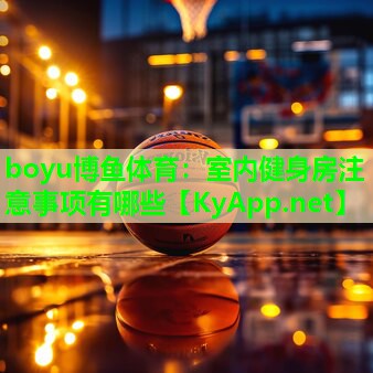 室内健身房注意事项有哪些