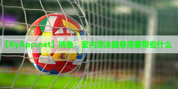 室内游泳健身需要带些什么