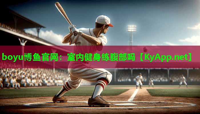 室内健身练腹部吗