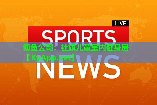 社旗儿童室内健身房