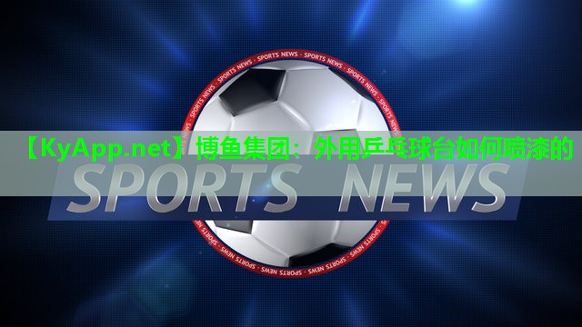 外用乒乓球台如何喷漆的