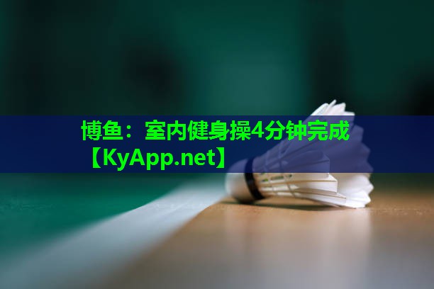 室内健身操4分钟完成