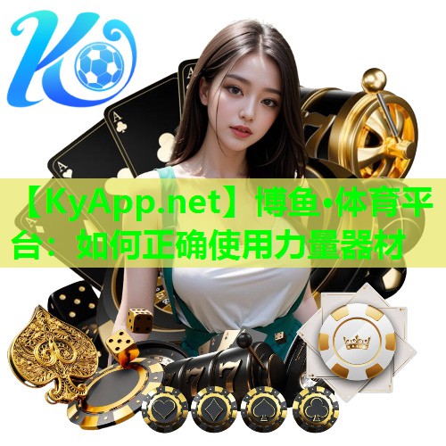 如何正确使用力量器材