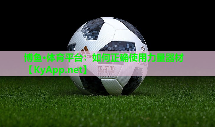 如何正确使用力量器材
