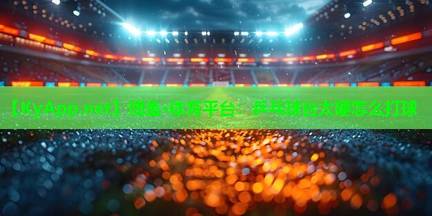 乒乓球台太硬怎么打球