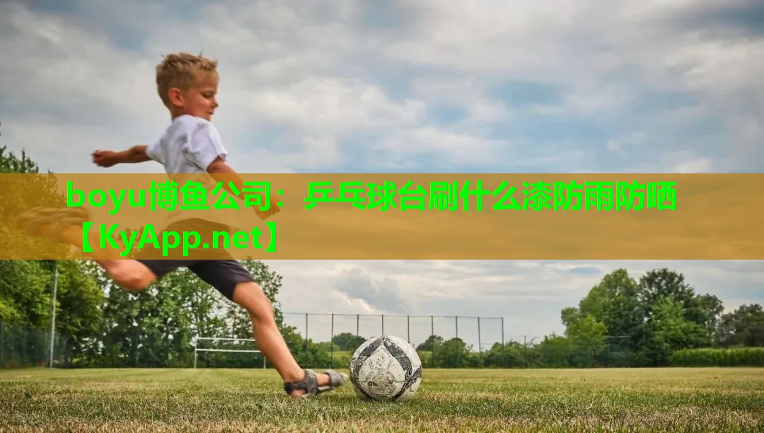乒乓球台刷什么漆防雨防晒