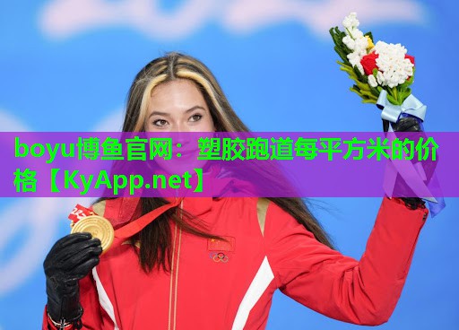 塑胶跑道每平方米的价格