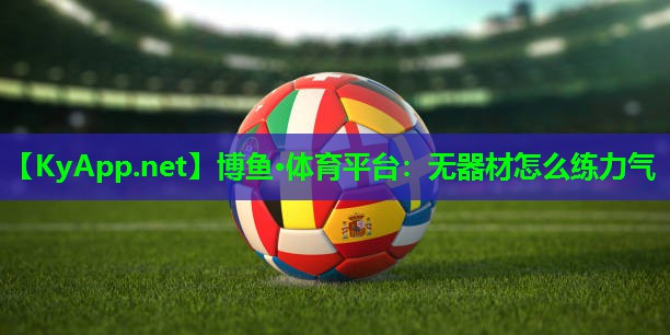 无器材怎么练力气