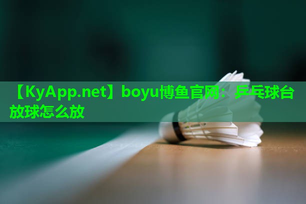 乒乓球台放球怎么放