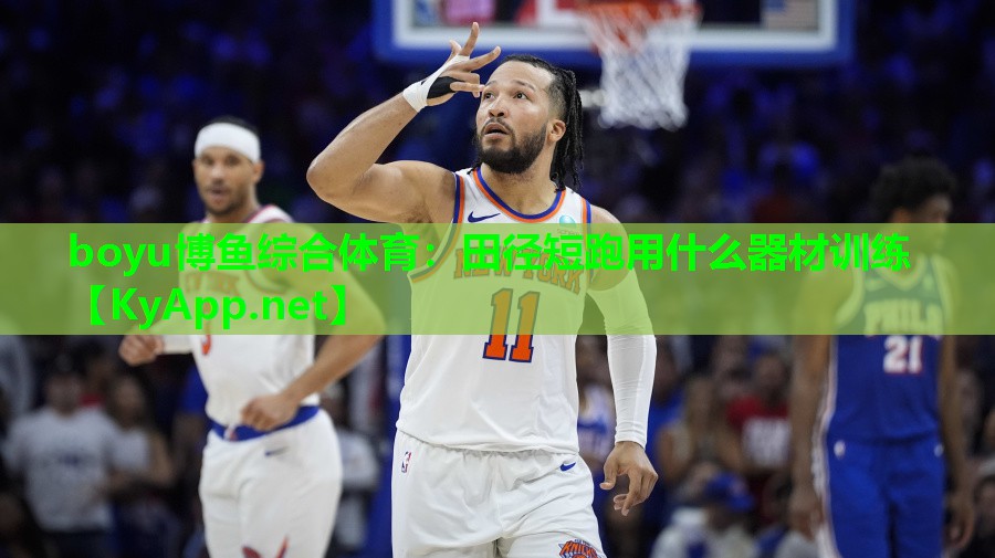 田径短跑用什么器材训练
