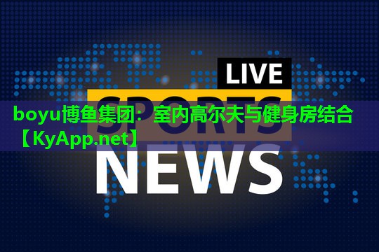 室内高尔夫与健身房结合
