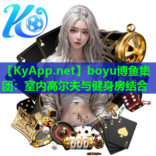 室内高尔夫与健身房结合