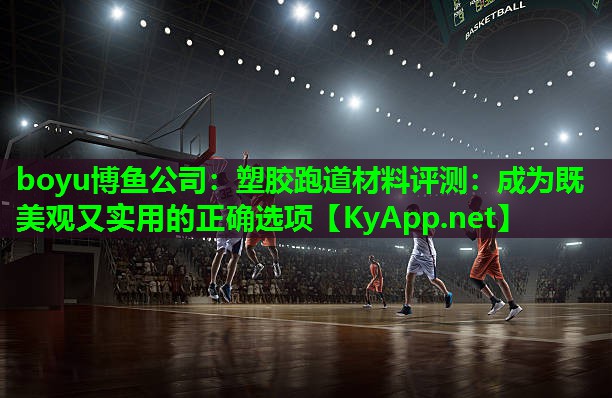 塑胶跑道材料评测：成为既美观又实用的正确选项