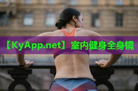室内健身全身镜