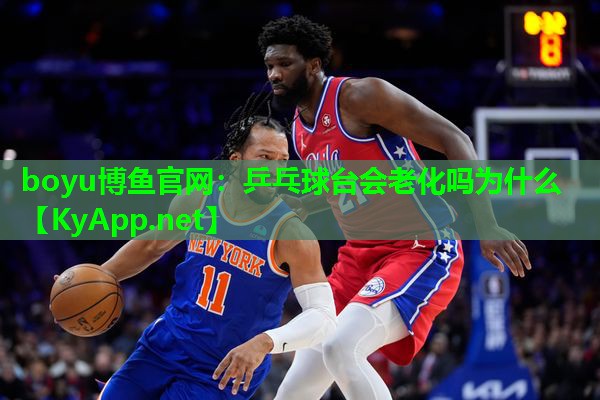 乒乓球台会老化吗为什么