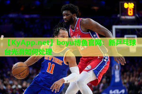 新乒乓球台光滑如何处理