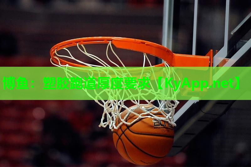 塑胶跑道厚度要求