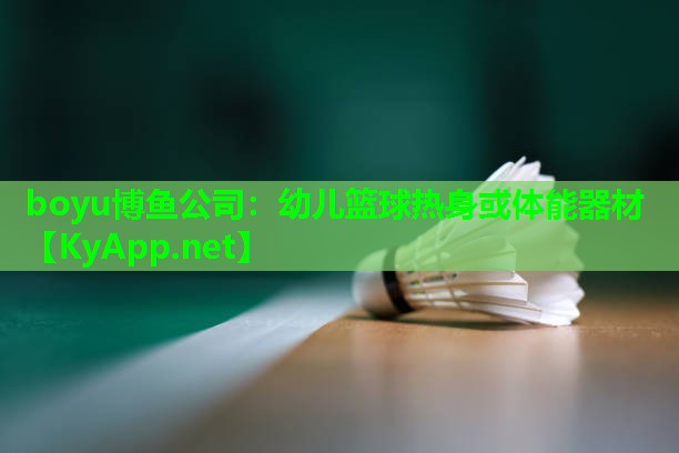 幼儿篮球热身或体能器材
