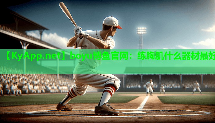 练胸肌什么器材最好